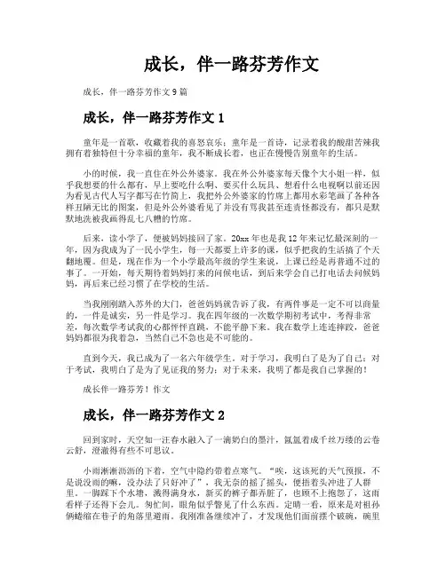 成长伴一路芬芳作文