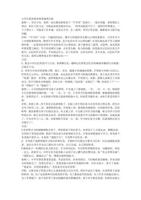 小学生素质教育典型案例分析