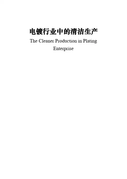 清洁生产论文--电镀行业中清洁生产