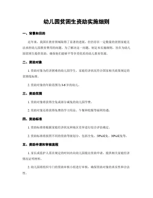 幼儿园贫困生资助实施细则