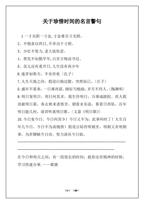 关于珍惜时间的名言警句