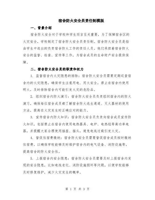 宿舍防火安全员责任制模版