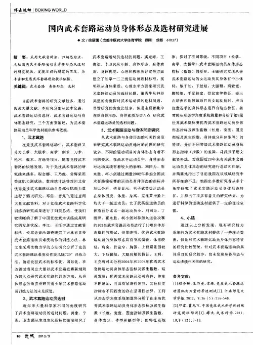 国内武术套路运动员身体形态及选材研究进展