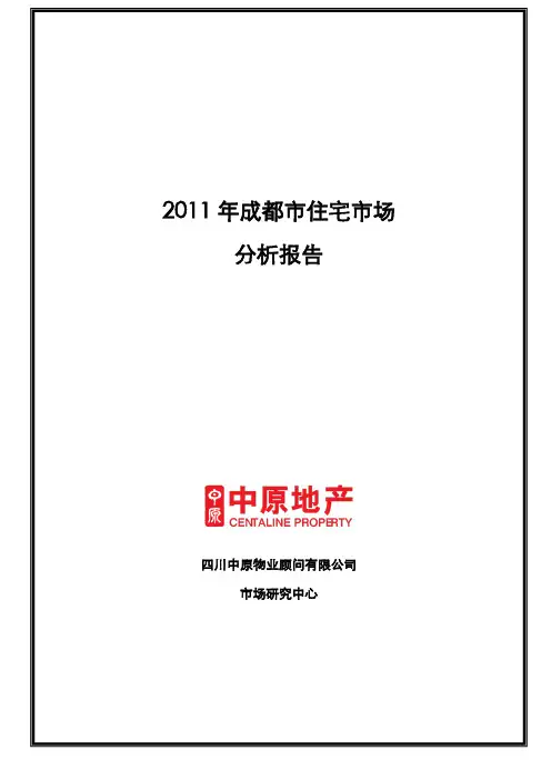 2011年成都住宅市场分析报告