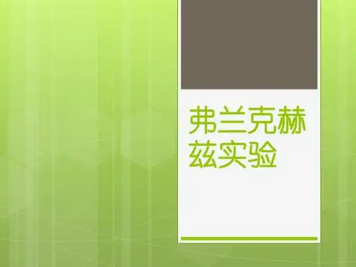 弗兰克赫兹实验报告,三院