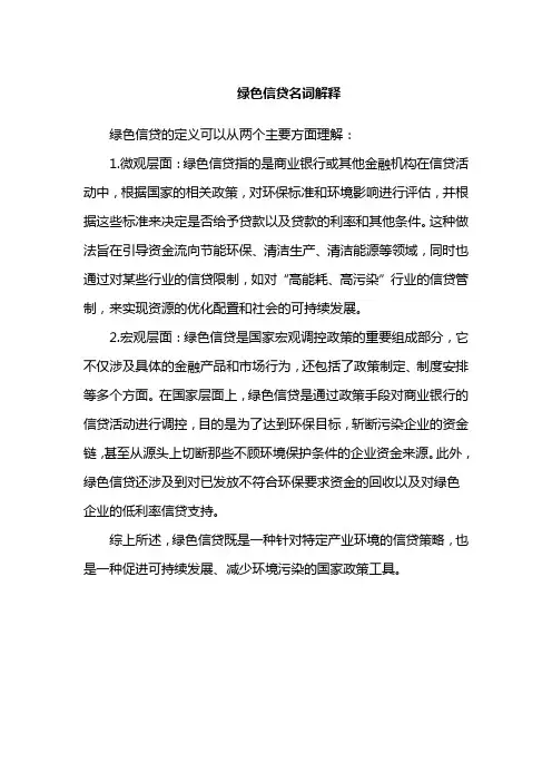 绿色信贷名词解释