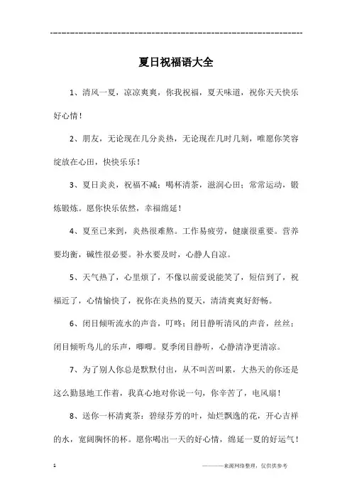夏日祝福语大全