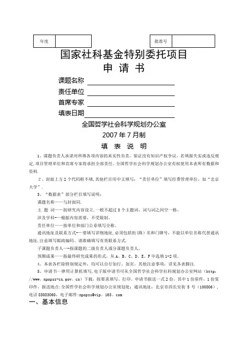 国家社科基金特别委托项目申请书