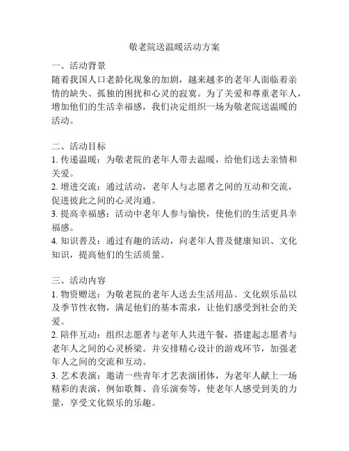 敬老院送温暖活动方案