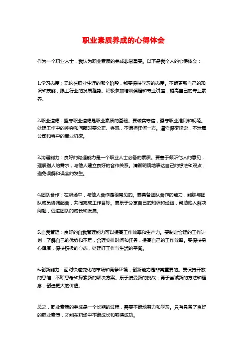 职业素质养成的心得体会