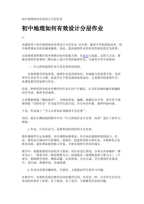 初中地理如何有效设计分层作业