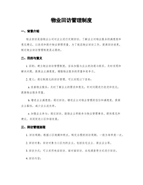 物业回访管理制度