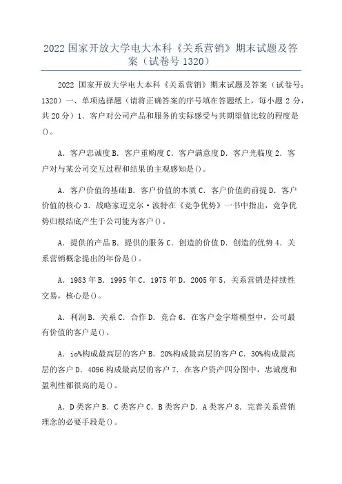2022国家开放大学电大本科《关系营销》期末试题及答案(试卷号1320)