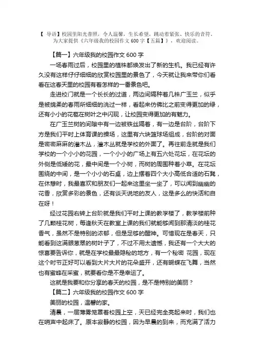 六年级我的校园作文600字【五篇】