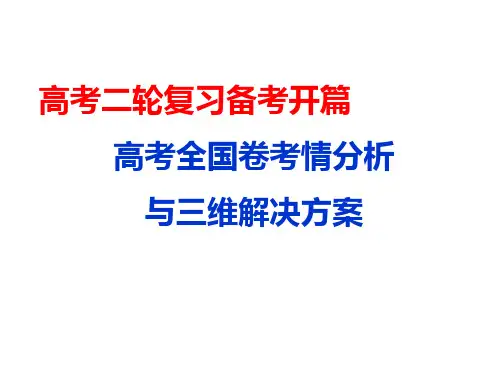 2020年1月高2020届高2017级高三化学三维设计二轮复习高考全国卷考情分析与三维解决方案