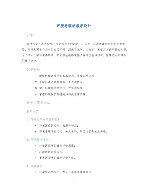 环境毒理学教学设计