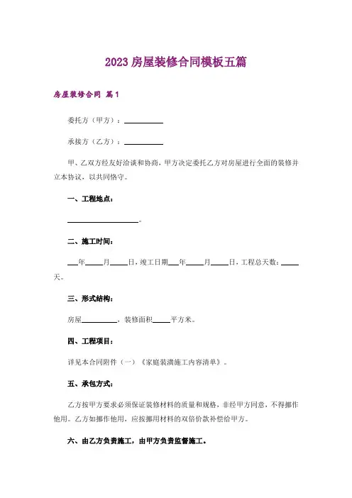 2023房屋装修合同模板五篇