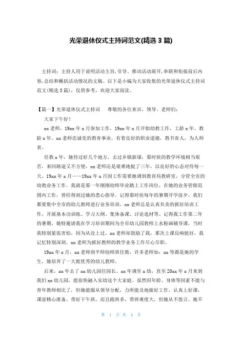光荣退休仪式主持词范文(精选3篇)