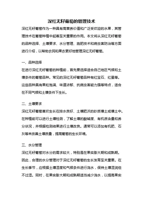 深红无籽葡萄的管理技术