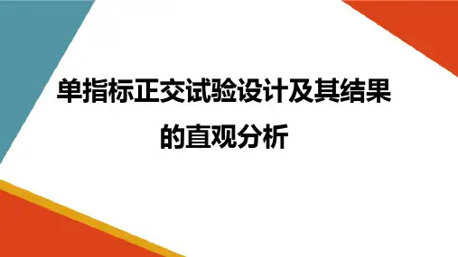 正交试验设计—直观分析法(试验设计与数据处理课件)