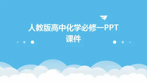 人教版高中化学必修一PPT课件2024新版