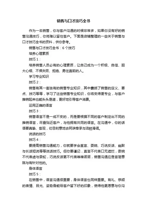 销售与口才技巧全书