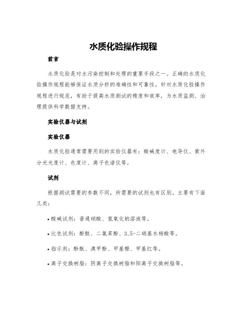 水质化验操作规程
