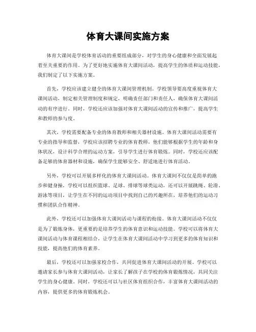 体育大课间实施方案