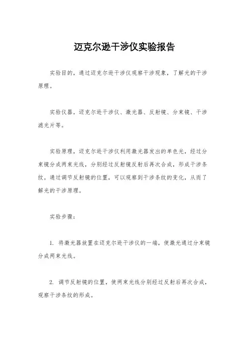 迈克尔逊干涉仪实验报告