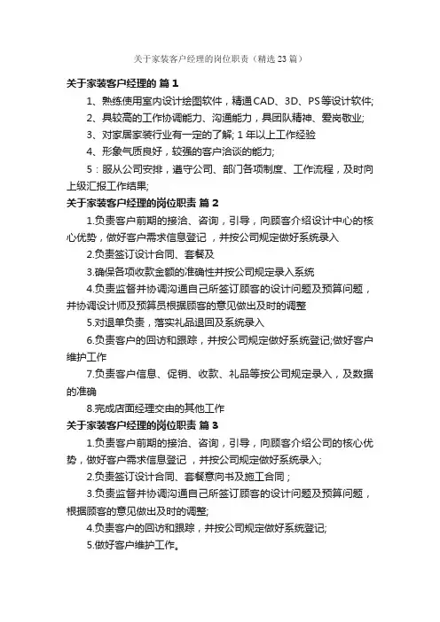 关于家装客户经理的岗位职责（精选23篇）