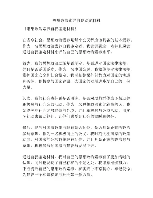 思想政治素养自我鉴定材料