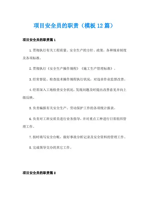 项目安全员的职责(模板12篇)