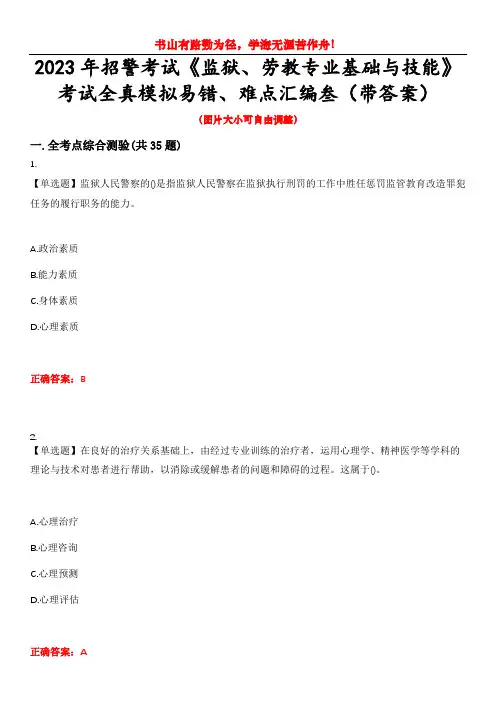 2023年招警考试《监狱、劳教专业基础与技能》考试全真模拟易错、难点汇编叁(带答案)试卷号：10