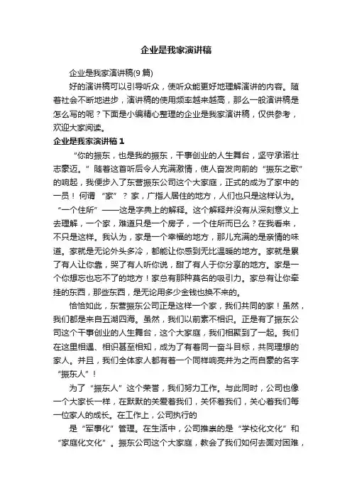 企业是我家演讲稿（9篇）