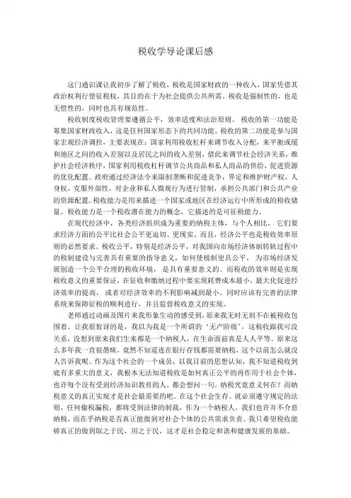 税收学导论课后感