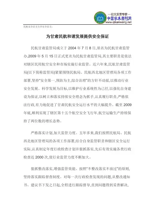民航安全论文公共安全论文