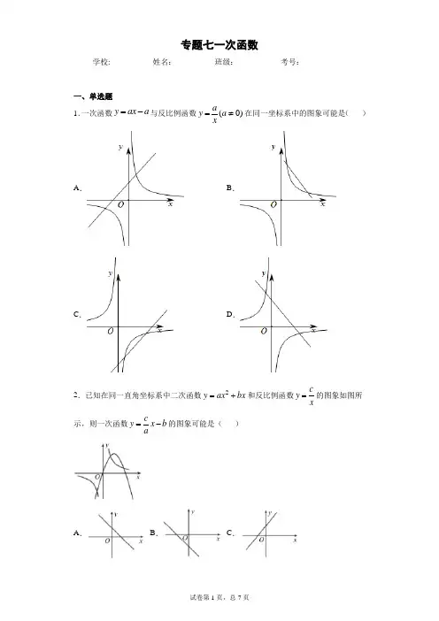 2020-2021年中考数学专题复习7一次函数(含答案)