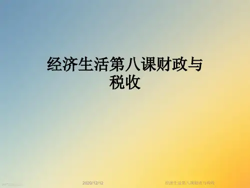 经济生活第八课财政与税收