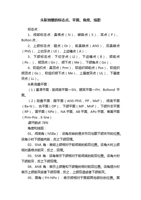 头影测量的标志点、平面、角度、线距