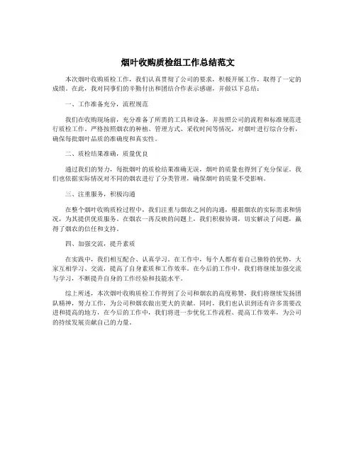 烟叶收购质检组工作总结范文