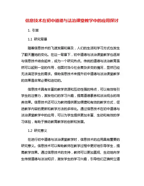 信息技术在初中道德与法治课堂教学中的应用探讨
