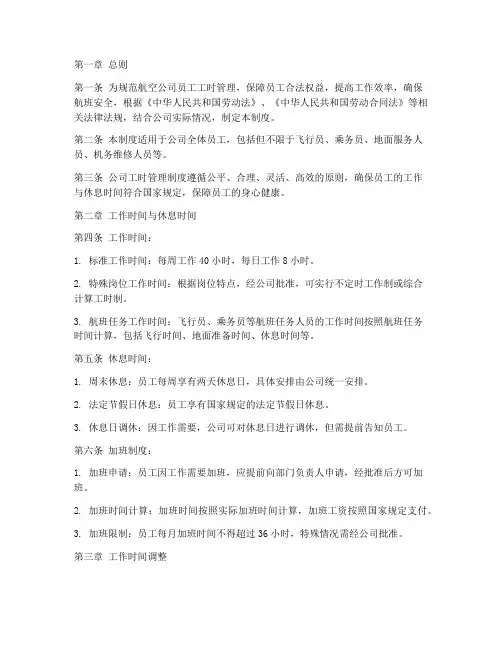 航空公司工时管理制度