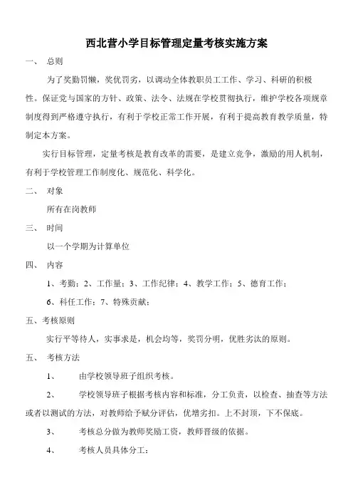 西北营小学目标管理定量考核实施方案