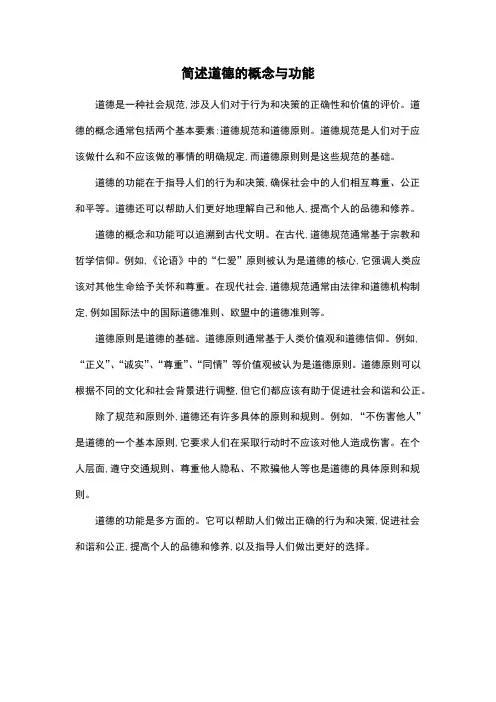 简述道德的概念与功能