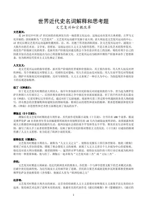 世界近代史名词解释和思考题