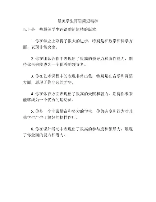 最美学生评语简短精辟