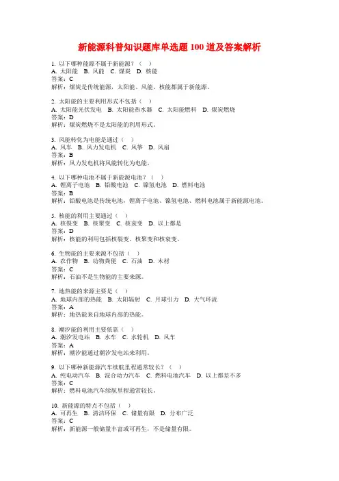新能源科普知识题库单选题100道及答案解析
