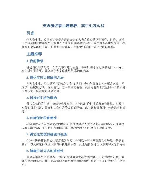 英语演讲稿主题推荐高中生怎么写