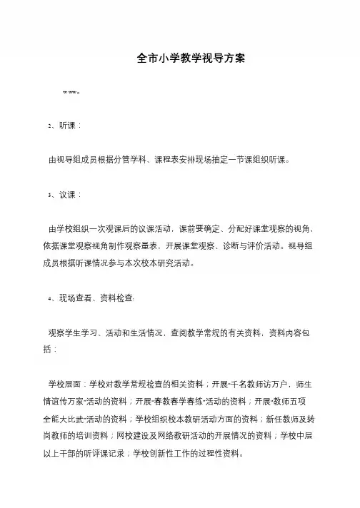 全市小学教学视导方案