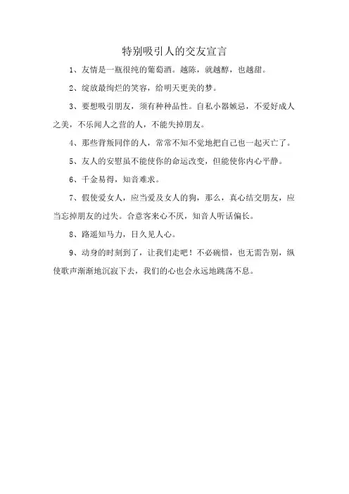 特别吸引人的交友宣言